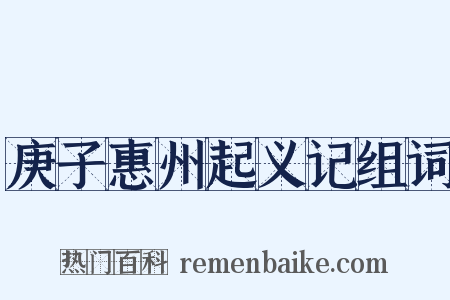 庚子惠州起义记组词是什么意思的图片